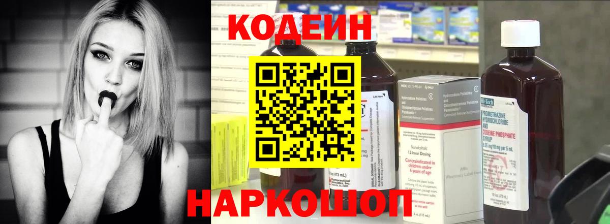 Кодеин Purple Drank Касимов